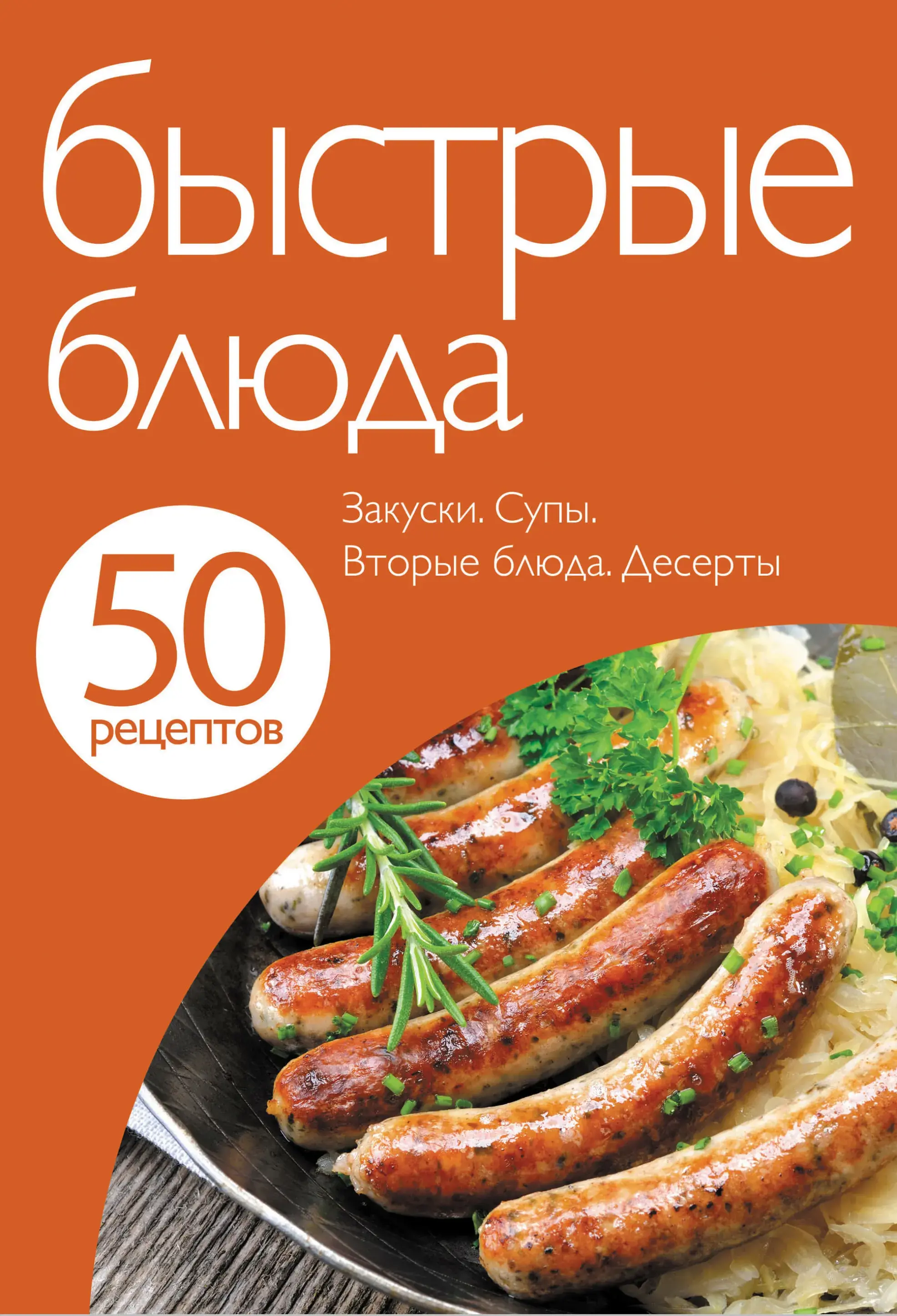 50 рецептів. Швидкі страви.