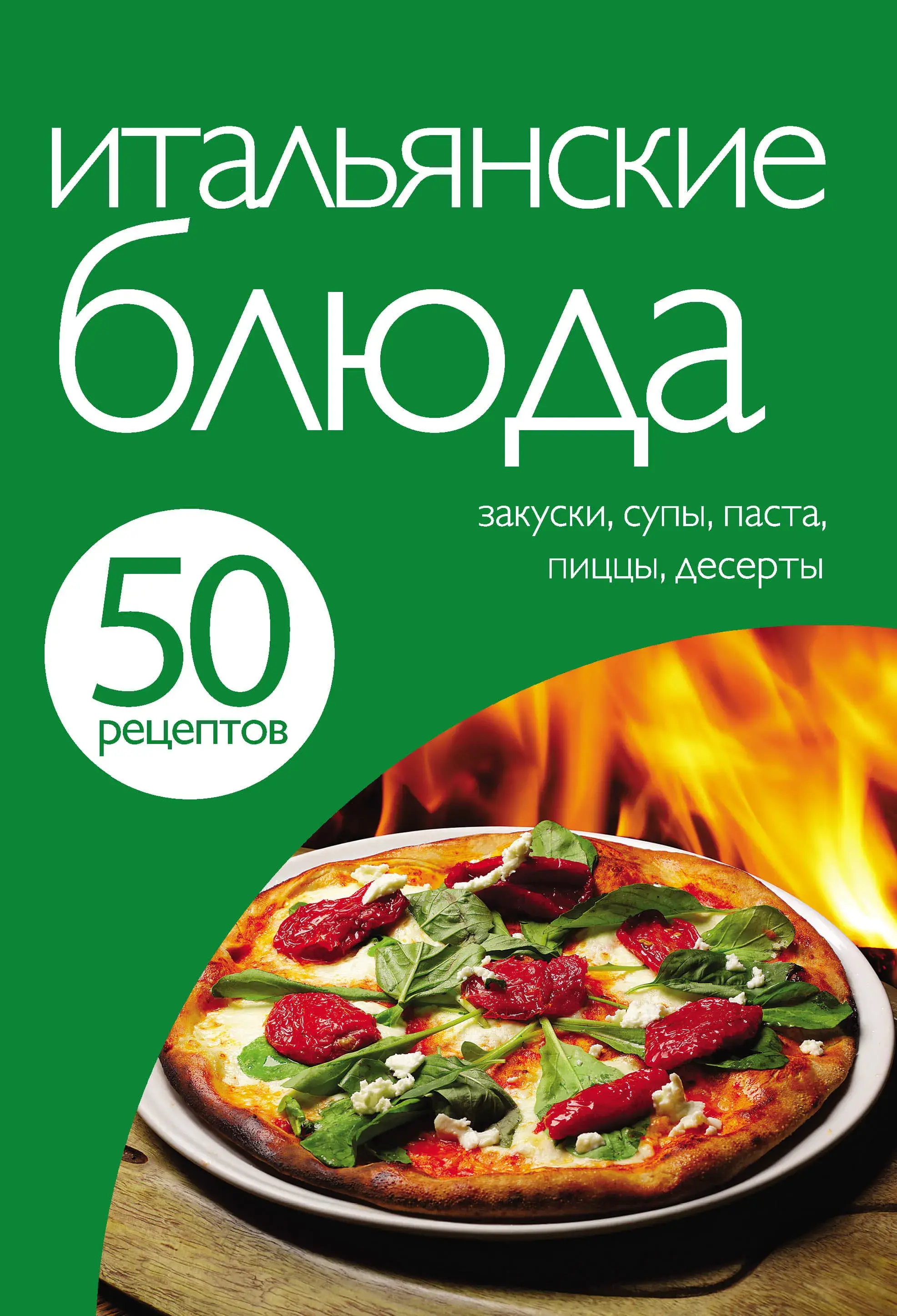 50 рецептів. Італійськи страви.
